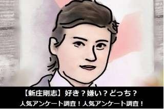 【新庄剛志】好き？嫌い？どっち？人気アンケート調査！