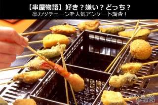 【串屋物語】好き？嫌い？どっち？串カツチェーンを人気アンケート調査！