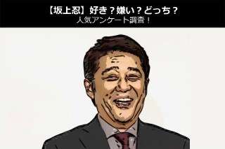 【坂上忍】好き？嫌い？どっち？人気アンケート調査！