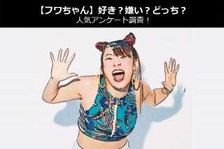 【フワちゃん】好き？嫌い？どっち？人気アンケート調査