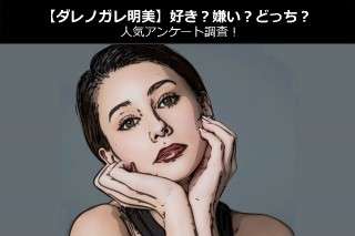 【ダレノガレ明美】好き？嫌い？どっち？人気アンケート調査！