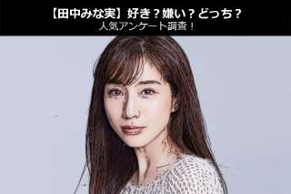 【田中みな実】好き？嫌い？どっち？人気アンケート調査！