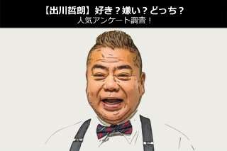 【出川哲朗】好き？嫌い？どっち？人気アンケート調査！