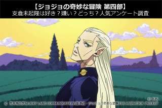 【ジョジョの奇妙な冒険 第四部】支倉未起隆は好き？嫌い？どっち？人気アンケート調査！