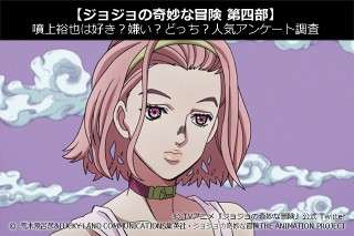 【ジョジョの奇妙な冒険 第四部】杉本鈴美は好き？嫌い？どっち？人気アンケート調査！