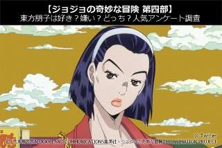 【ジョジョの奇妙な冒険 第四部】東方朋子は好き？嫌い？どっち？人気アンケート調査！