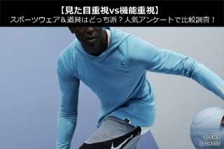 【見た目重視vs機能重視】スポーツウェア＆道具はどっち派？人気アンケートで比較調査！