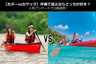 【カヌーvsカヤック】沖縄で遊ぶならどっちが好き？人気アンケートで比較調査！