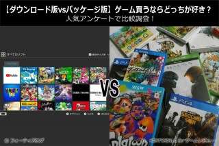 【ダウンロード版vsパッケージ版】ゲーム買うならどっちが好き？人気アンケートで比較調査！