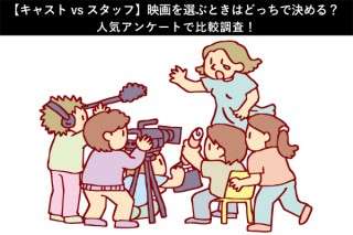 【キャスト vs スタッフ】映画を選ぶとはどっちで決める？人気アンケートで比較調査！