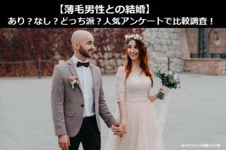 【薄毛男性との結婚】あり？なし？どっち派？人気アンケートで比較調査！