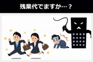あなたの勤めている会社は残業代ありますか！？