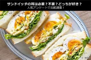 サンドイッチの耳は必要？不要？どっちが好き？人気アンケートで比較調査！