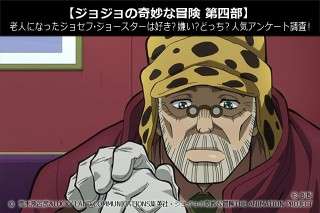 【ジョジョの奇妙な冒険 第四部】老人になったジョセフ・ジョースターは好き？嫌い？どっち？人気アンケート調査