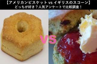 【アメリカンビスケットvsイギリスのスコーン】どっちが好き？人気アンケートで比較調査！