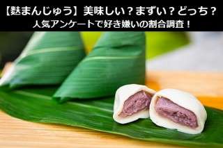 【麩まんじゅう】美味しい？まずい？どっち？