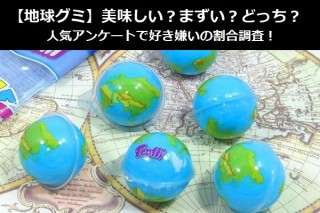 【地球グミ】美味しい？まずい？どっち？