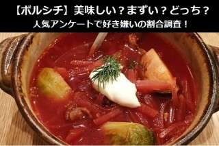 【ボルシチ】美味しい？まずい？どっち？