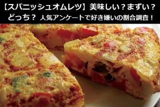 【スパニッシュオムレツ】美味しい？まずい？どっち？