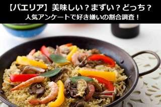 【パエリア】美味しい？まずい？どっち？