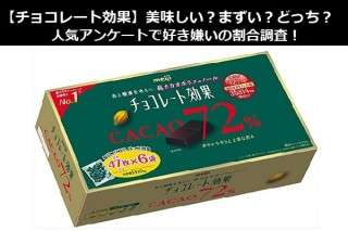 【チョコレート効果】美味しい？まずい？どっち？