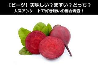 【ビーツ】美味しい？まずい？どっち？