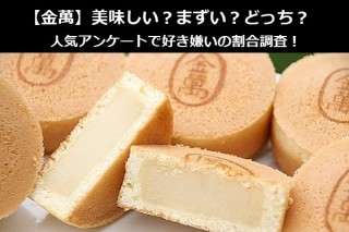 【金萬】美味しい？まずい？どっち？