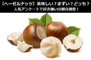 【ヘーゼルナッツ】美味しい？まずい？どっち？