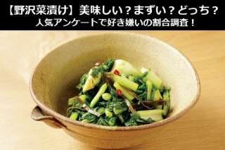 【野沢菜漬け】美味しい？まずい？どっち？