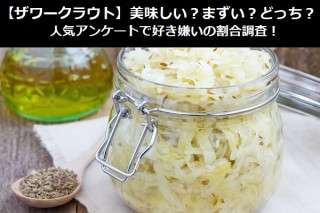 【ザワークラウト】美味しい？まずい？どっち？
