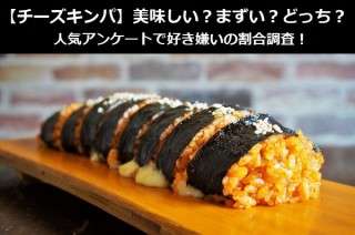 【チーズキンパ】美味しい？まずい？どっち？