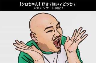 【クロちゃん】好き？嫌い？どっち？人気アンケート調査！