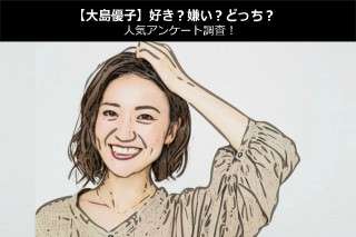 【大島優子】好き？嫌い？どっち？人気アンケート調査！