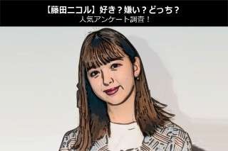 【藤田ニコル】好き？嫌い？どっち？人気アンケート調査！