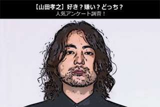 【山田孝之】好き？嫌い？どっち？人気アンケート調査！