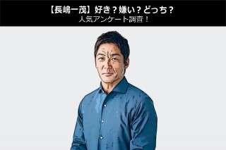 【長嶋一茂】好き？嫌い？どっち？人気アンケート調査！