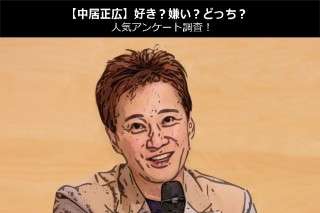 【中居正広】好き？嫌い？どっち？人気アンケート調査！