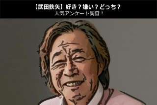【武田鉄矢】好き？嫌い？どっち？人気アンケート調査！