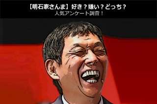 【明石家さんま】好き？嫌い？どっち？人気アンケート調査！
