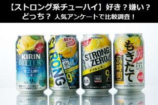 【ストロング系チューハイ】好き？嫌い？どっち？
