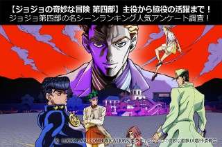 【ジョジョの奇妙な冒険 第四部】主役から脇役の活躍まで！ジョジョ第四部の名シーンランキング人気アンケート調査！