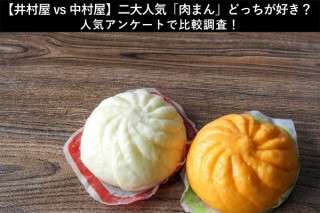 【井村屋vs中村屋】二大人気「肉まん」どっちが好き？人気アンケートで比較調査！