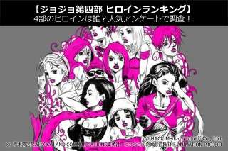 【ジョジョ第四部 ヒロインランキング】4部のヒロインは誰？人気アンケートで調査！