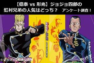 【億泰 vs 形兆】ジョジョ四部の虹村兄弟の人気はどっち？