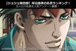 【ジョジョ第四部】岸辺露伴の名言ランキング！名言を人気アンケート調査！