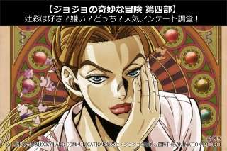 【ジョジョの奇妙な冒険 第四部】辻彩は好き？嫌い？どっち？人気アンケート調査！