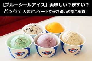 【ブルーシールアイス】美味しい？まずい？どっち？