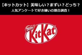 【キットカット】美味しい？まずい？どっち？