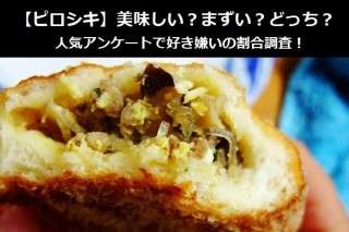 【ピロシキ】美味しい？まずい？どっち？