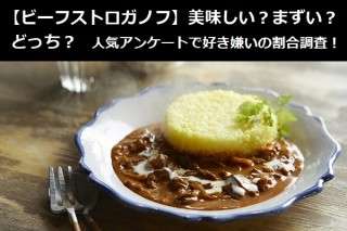 【ビーフストロガノフ】美味しい？まずい？どっち？